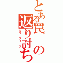 とある罠の返り討ち（ミラーフォース）