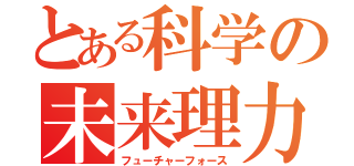 とある科学の未来理力（フューチャーフォース）