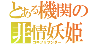 とある機関の非情妖姫（ゴキブリサンダー）