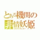 とある機関の非情妖姫（ゴキブリサンダー）