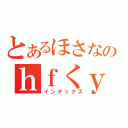 とあるほさなのｈｆくｙべｗｇｆくｙげｒｆｃりゅｇｆれｇｆぬｙｒｇふｊｙれ（インデックス）