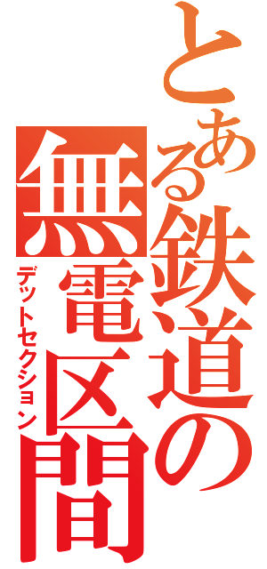 とある鉄道の無電区間（デットセクション）