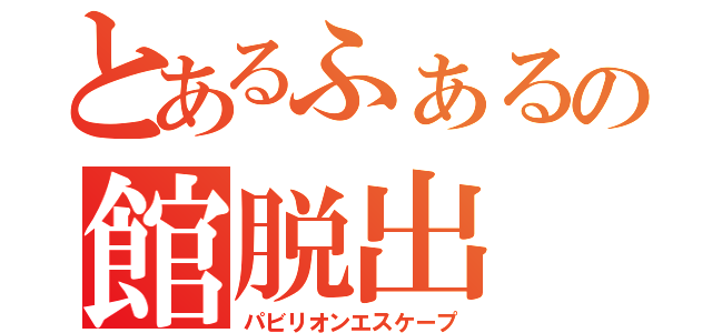 とあるふぁるの館脱出（パビリオンエスケープ）