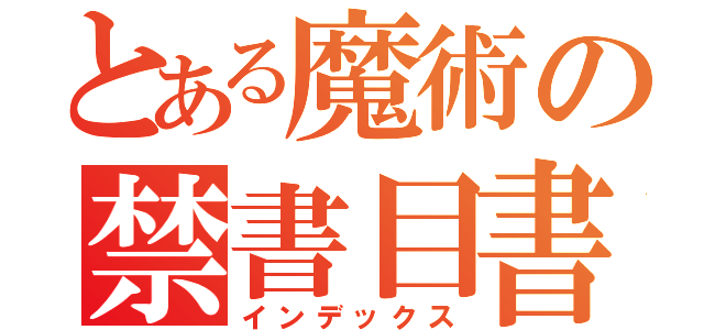 とある魔術の禁書目書（インデックス）