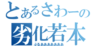 とあるさわーの劣化若本（ぶるあああああああ）