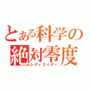 とある科学の絶対零度（レディエイター）