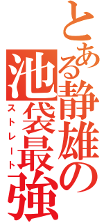 とある静雄の池袋最強（ストレート）