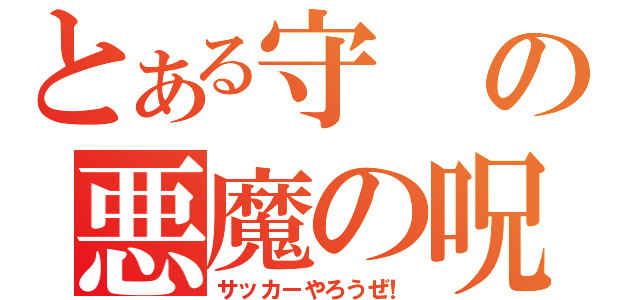 とある守の悪魔の呪文（サッカーやろうぜ！）