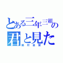 とある三年三組の君と見た海（絶対金賞）