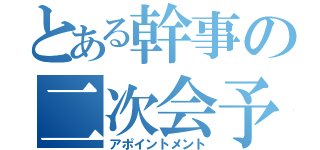 とある幹事の二次会予約（アポイントメント）