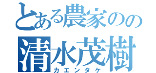 とある農家のの清水茂樹（カエンタケ）