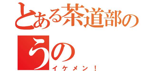 とある茶道部のうの（イケメン！）