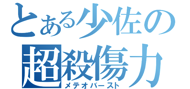 とある少佐の超殺傷力（メテオバースト）