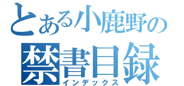 とある小鹿野の禁書目録（インデックス）