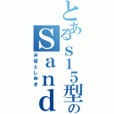 とあるｓ１５型のＳａｎｄｋｉｎｇ（井坂としゆき）