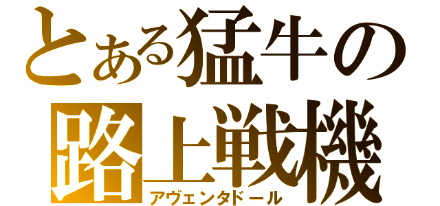 とある猛牛の路上戦機（アヴェンタドール）