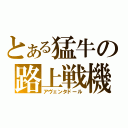 とある猛牛の路上戦機（アヴェンタドール）