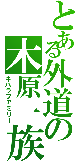 とある外道の木原一族（キハラファミリー）