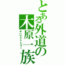 とある外道の木原一族（キハラファミリー）