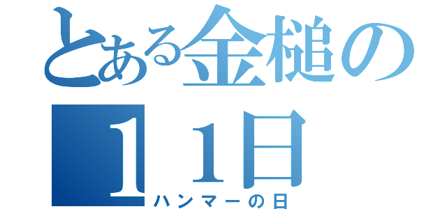 とある金槌の１１日（ハンマーの日）