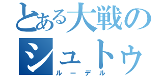 とある大戦のシュトゥーカ（ルーデル）