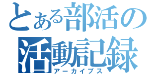 とある部活の活動記録（アーカイブス）