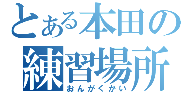 とある本田の練習場所（おんがくかい）