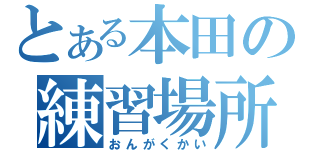 とある本田の練習場所（おんがくかい）