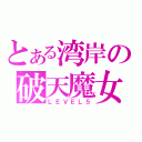 とある湾岸の破天魔女（ＬＥＶＥＬ５）