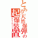 とある天然爆弾の起爆装置（押しちゃらめぇぇぇぇぇ）