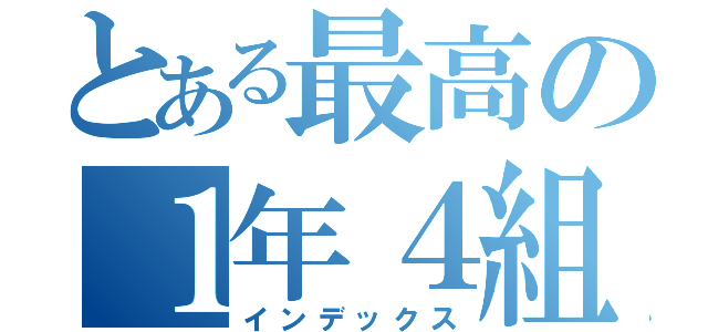 とある最高の１年４組（インデックス）