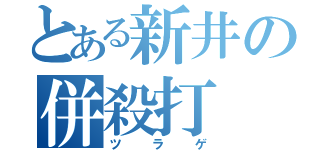 とある新井の併殺打（ツラゲ）