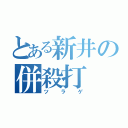 とある新井の併殺打（ツラゲ）