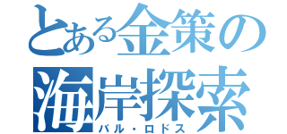 とある金策の海岸探索（バル・ロドス）