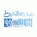 とあるあたしの勉強期間（テスト勉強そろそろやります！）