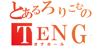 とあるろりこむのＴＥＮＧＡ（オナホール）