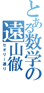 とある数学の遠山徹（セオリー通り）