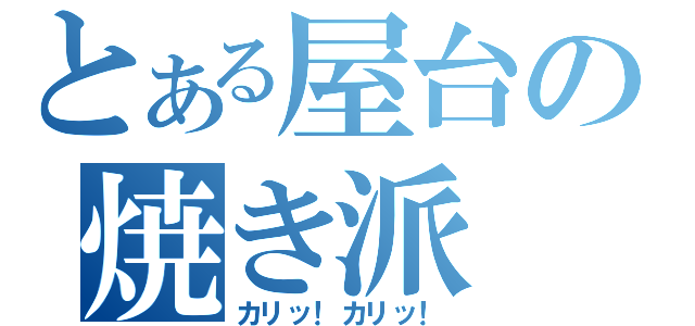 とある屋台の焼き派（カリッ！カリッ！）