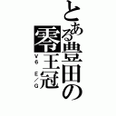 とある豊田の零王冠（Ｖ６ Ｅ／Ｇ）