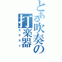 とある吹奏の打楽器（キチガイ）