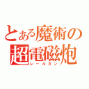 とある魔術の超電磁炮（レールガン）