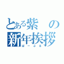 とある紫の新年挨拶（ぱーぷる）