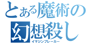 とある魔術の幻想殺し（イマジンブレーカー）