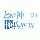 とある神の俺氏ｗｗ（インデックス）