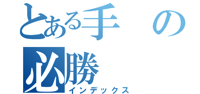 とある手の必勝（インデックス）