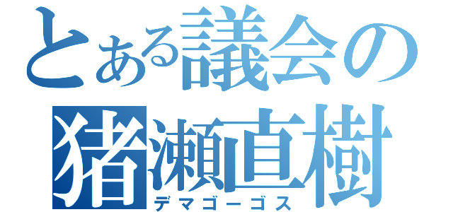 とある議会の猪瀬直樹（デマゴーゴス）