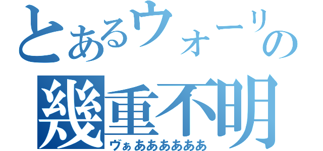 とあるウォーリーの幾重不明（ヴぁああああああ）