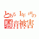 とある１年４組の騒音被害（加藤南菜）