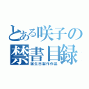 とある咲子の禁書目録（誕生日製作作品）