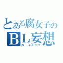 とある腐女子のＢＬ妄想（ボーイズラブ）